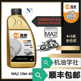机油学社 酯类纯4 10W 30全合成机油PAO 5类 恩渡摩托5W