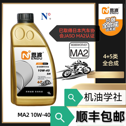 机油学社 恩渡摩托机油10W-40 10W-50 5W-30全合成PAO+酯 纯4+5类