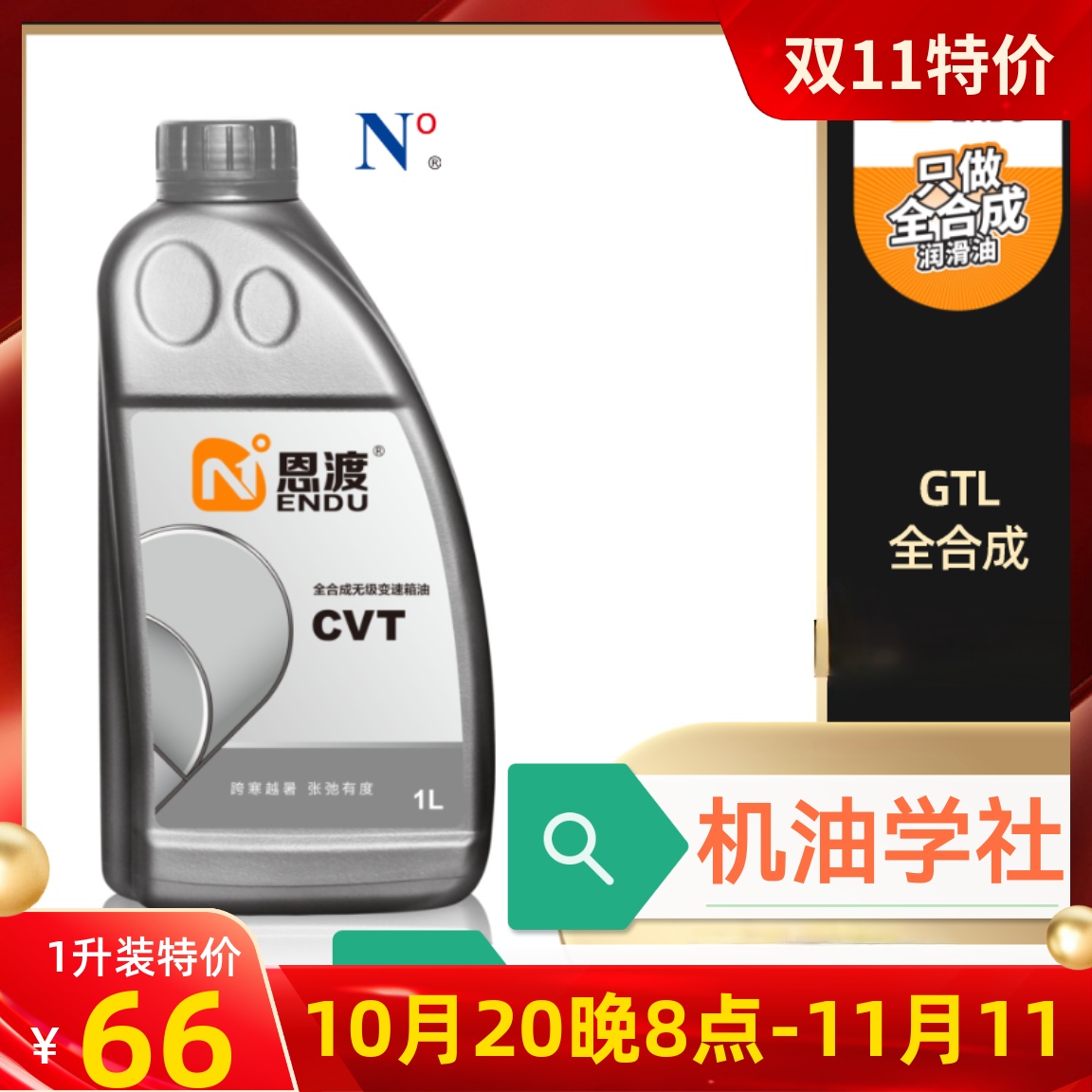 机油学社 恩渡CVT无级变速箱油全合成CVTF汽车钢带钢链条长效抗磨