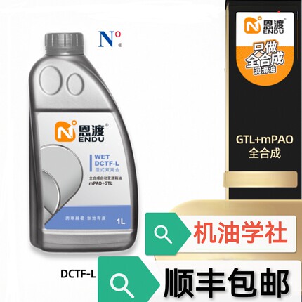 机油学社 恩渡DCT双离合自动变速箱油 DCTF-H-L全合成兼容75W 70W