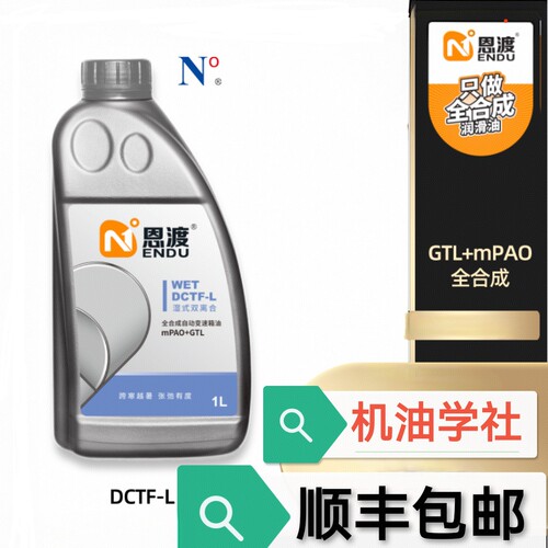 机油学社 恩渡DCT双离合自动变速箱油 DCTF-H-L全合成兼容75W 70W