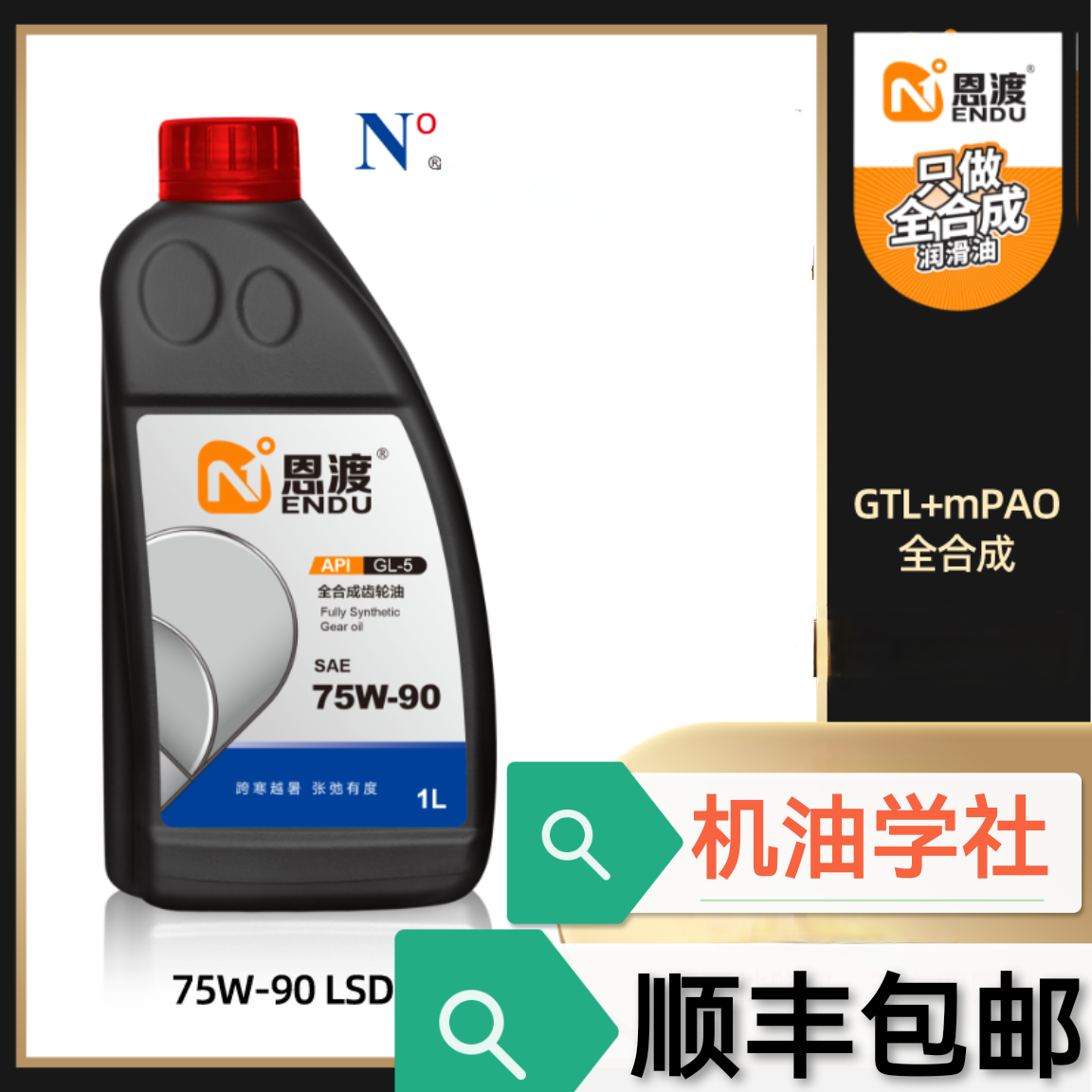 机油学社 恩渡75W90 全合手动变速箱差速器齿轮油GL4 GL5限滑LSD