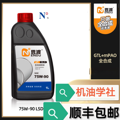 机油学社 恩渡75W90 全合手动变速箱差速器齿轮油GL4 GL5限滑LSD