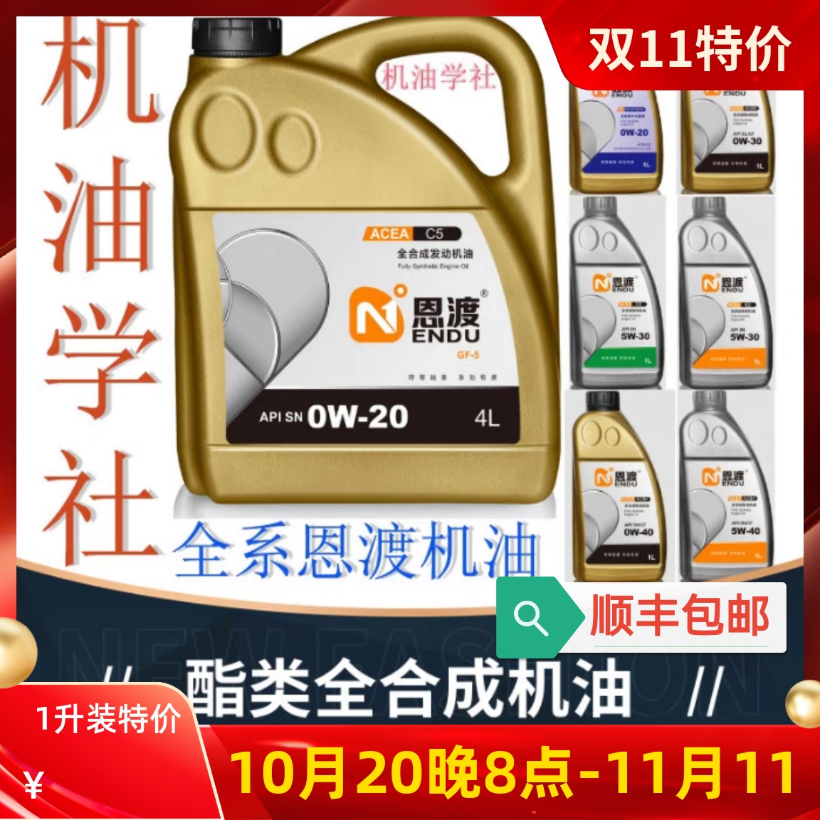 机油学社]恩渡全合成机油5W/0W-20/30/40纯4+5类PAO+酯类汽车恩度