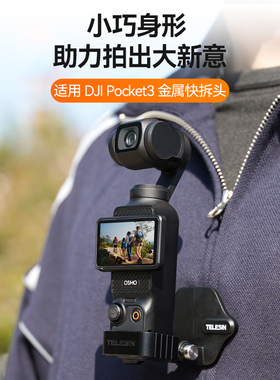 TELESIN泰迅适配大疆OsmoPocket3金属拓展边框转接支架外接配件