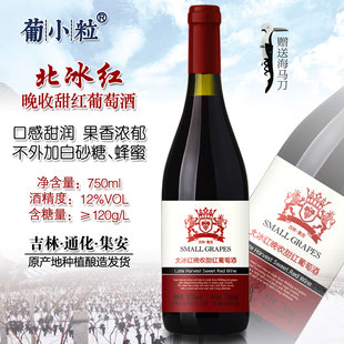 葡小粒 750ml 吉林通化集安晚收北冰红葡萄酒 东北甜型红酒葡萄酒