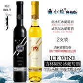 葡小粒 女士甜型冰白葡萄酒 通化集安北冰红冰酒 典藏版 冰葡萄酒