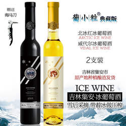 葡小粒 典藏版 冰葡萄酒 通化集安北冰红冰酒 女士甜型冰白葡萄酒