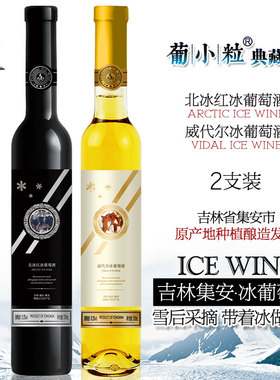葡小粒 典藏版 冰葡萄酒 通化集安北冰红冰酒 女士甜型冰白葡萄酒