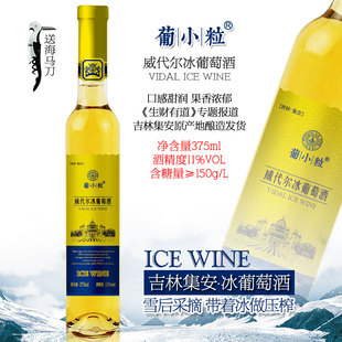 葡小粒 吉林集安冰酒女士原汁红酒果酒甜白葡萄酒 威代尔冰葡萄酒