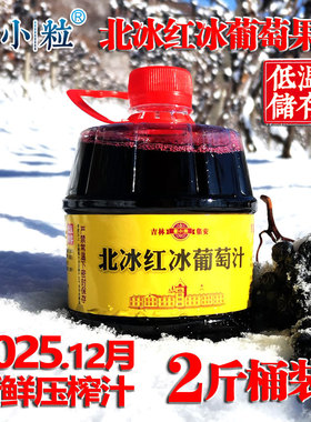 2斤桶装 长白山北冰红冰葡萄汁吉林集安冰葡萄原汁甜型浓缩纯果汁