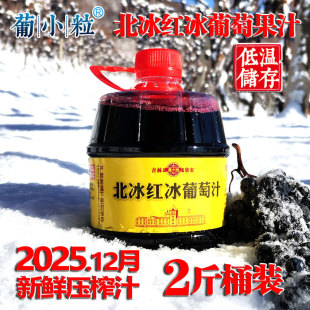 2斤桶装 长白山北冰红冰葡萄汁吉林集安冰葡萄原汁甜型浓缩纯果汁