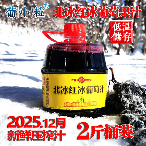 冰葡萄汁吉林通化北冰红果汁浓缩