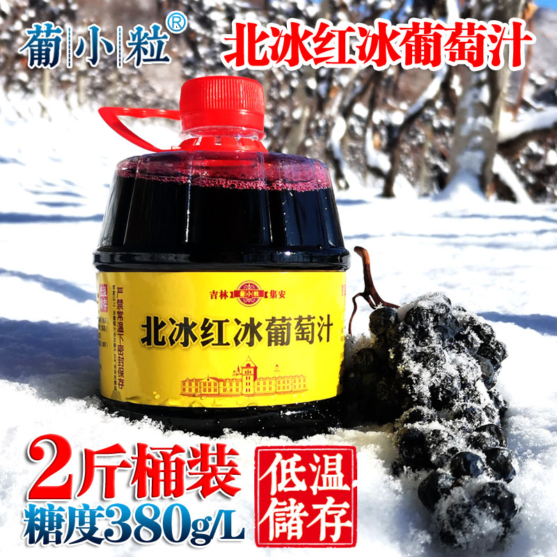 2斤桶装 冰葡萄汁 吉林集安北冰红葡萄汁 浓缩纯果汁甜型无醇原汁