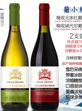 葡小粒 吉林集安北冰红葡萄酒750ml晚收威代尔甜白女士红酒葡萄酒
