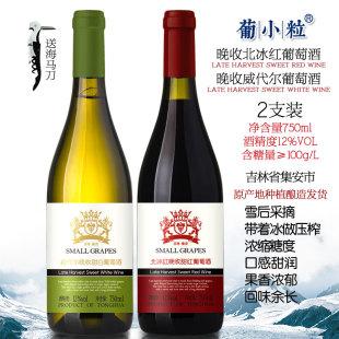 葡小粒 吉林集安北冰红葡萄酒750ml晚收威代尔甜白女士红酒葡萄酒