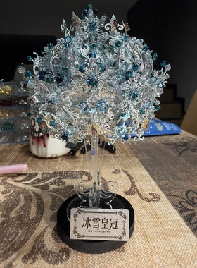 冰雪王冠改珠版成品3D立体金属拼图蓝色珠链