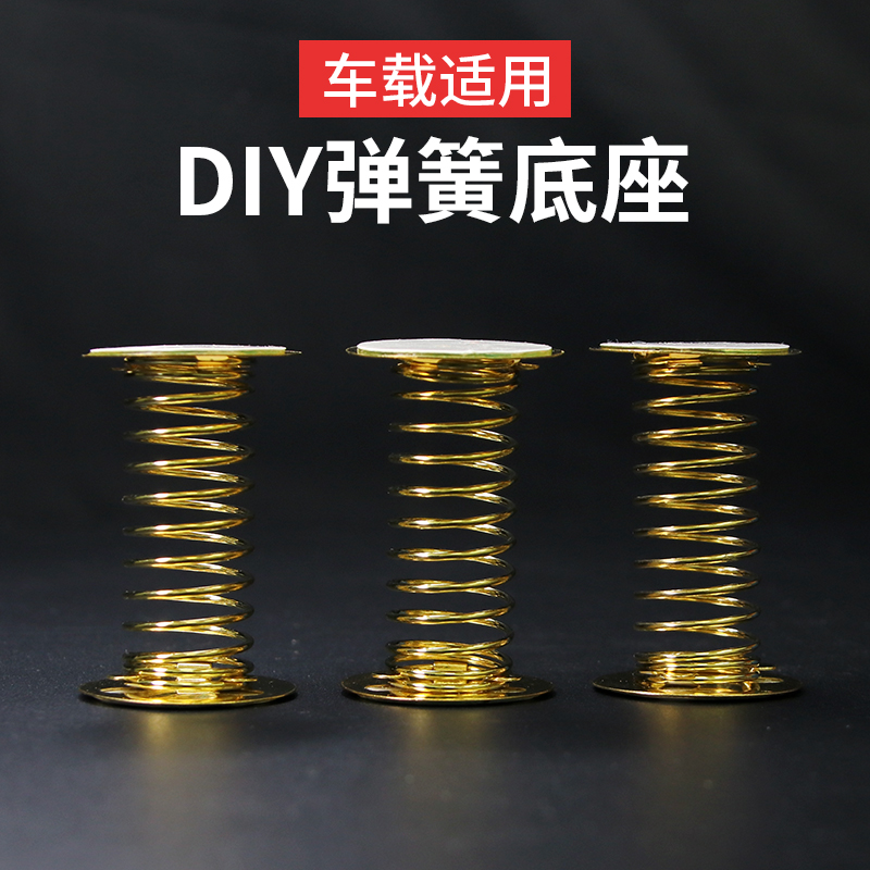 新款汽车内摆件弹簧底座DIY汽车玩具装饰品摇摆弹簧底座车载香薰-封面