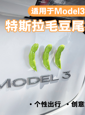 特斯拉汽车尾部毛豆车贴纸创意装饰Model3/Y尾标车内摆件丫配件