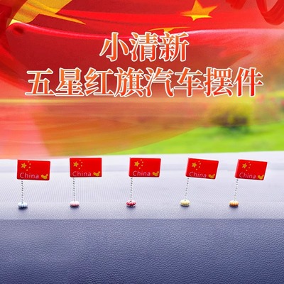 汽车摇头车载装饰品摆件国旗中控台显示屏车内创意饰品弹簧小红旗
