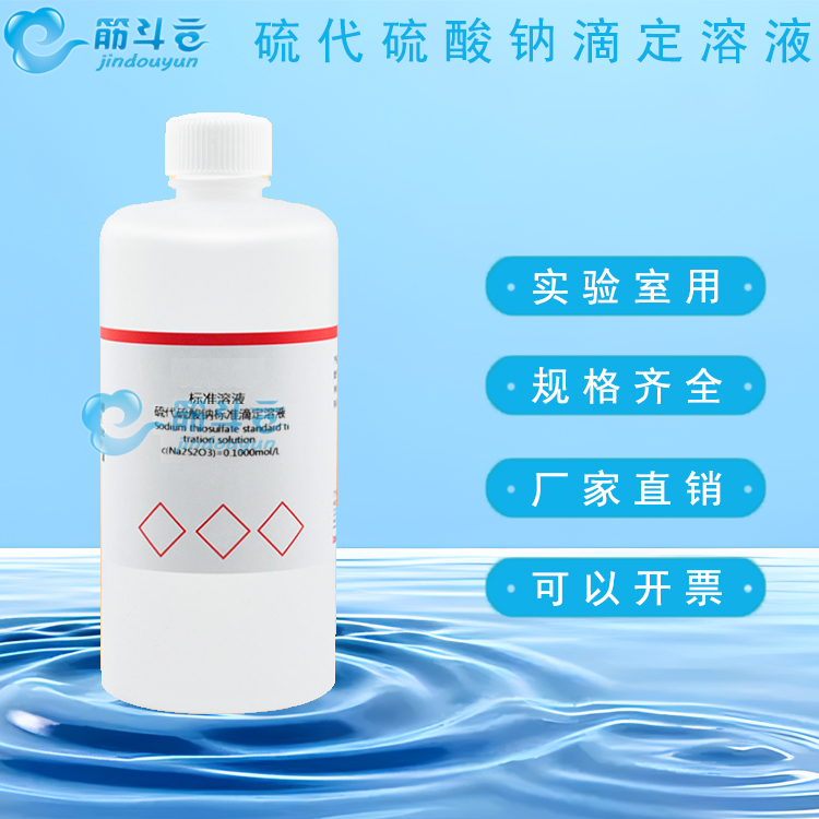 硫代硫酸钠标准溶液分析溶液滴定