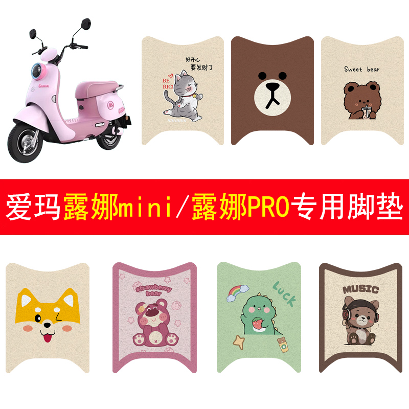 爱玛露娜mini露娜PRO加厚脚垫/