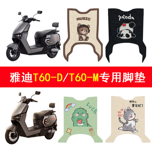 适用雅迪T60-D/M加厚防滑脚垫