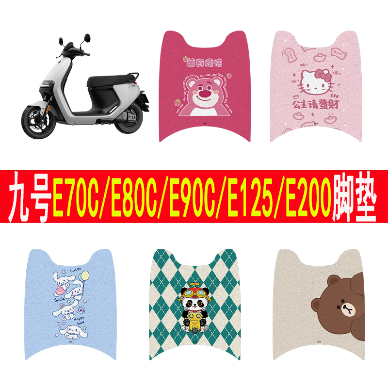 适用九号E70CE80E90E125E100脚垫