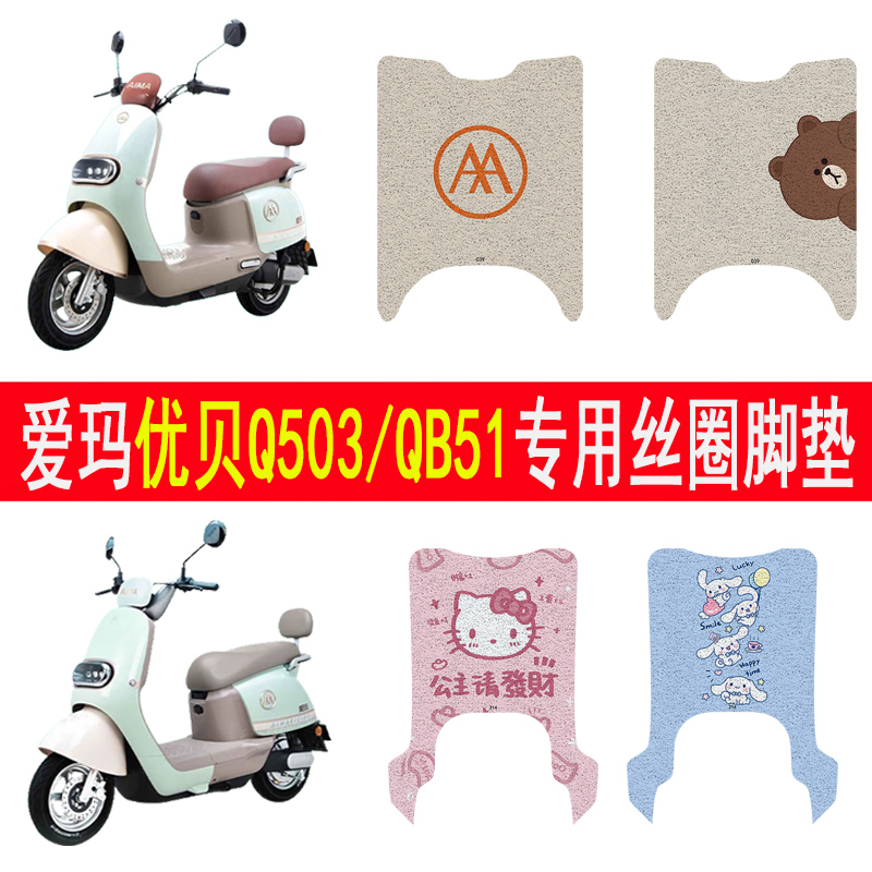 爱玛优贝Q503/QB51防滑丝圈脚垫