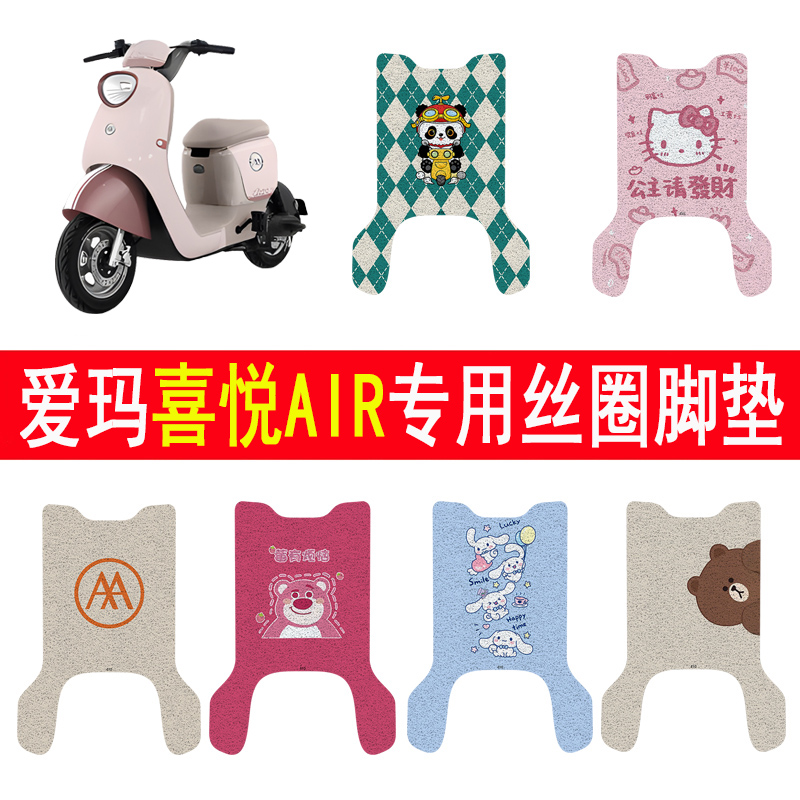 爱玛喜悦AIR加厚防滑丝圈脚垫