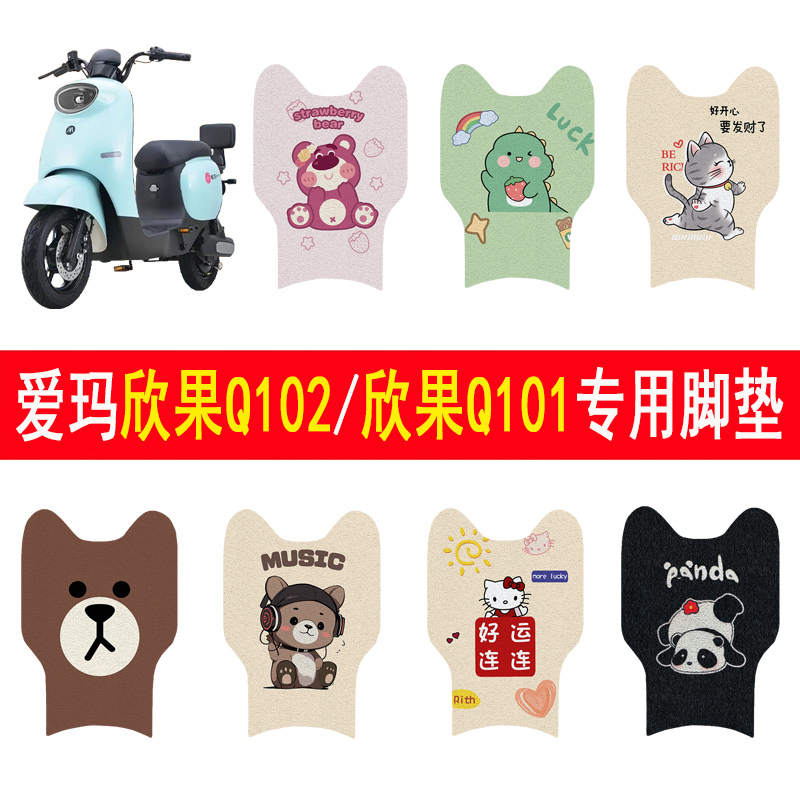 爱玛欣果Q101/Q102加厚防滑脚垫