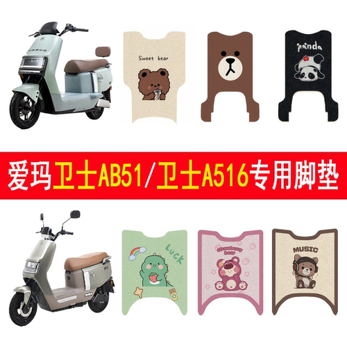 适用爱玛卫士AB51/卫士A516脚垫