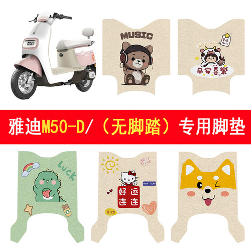 适用雅迪M50-D防滑加厚脚垫
