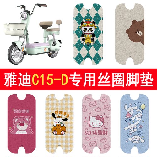 适用雅迪C15-D加厚防滑丝圈脚垫
