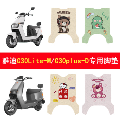 适用雅迪G30Lite-M/plus-D脚垫