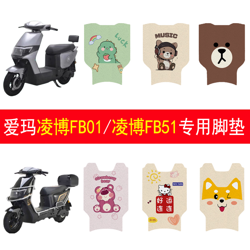 适用爱玛凌博FB01/凌博FB51脚垫