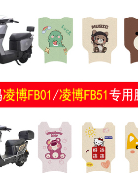 适用爱玛凌博FB01电动车脚垫凌博FB51电瓶车脚踏垫改装配饰件加厚