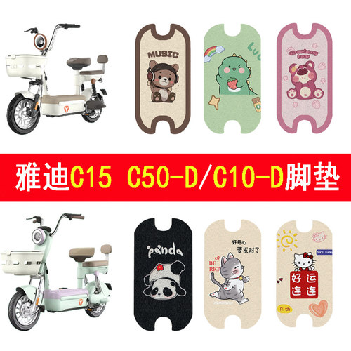适用雅迪C15C50-D和C10-D脚垫