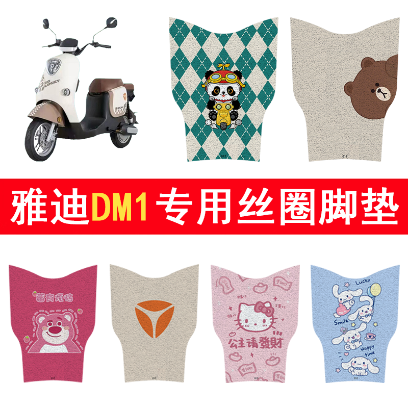 雅迪DM1加厚防滑丝圈脚垫