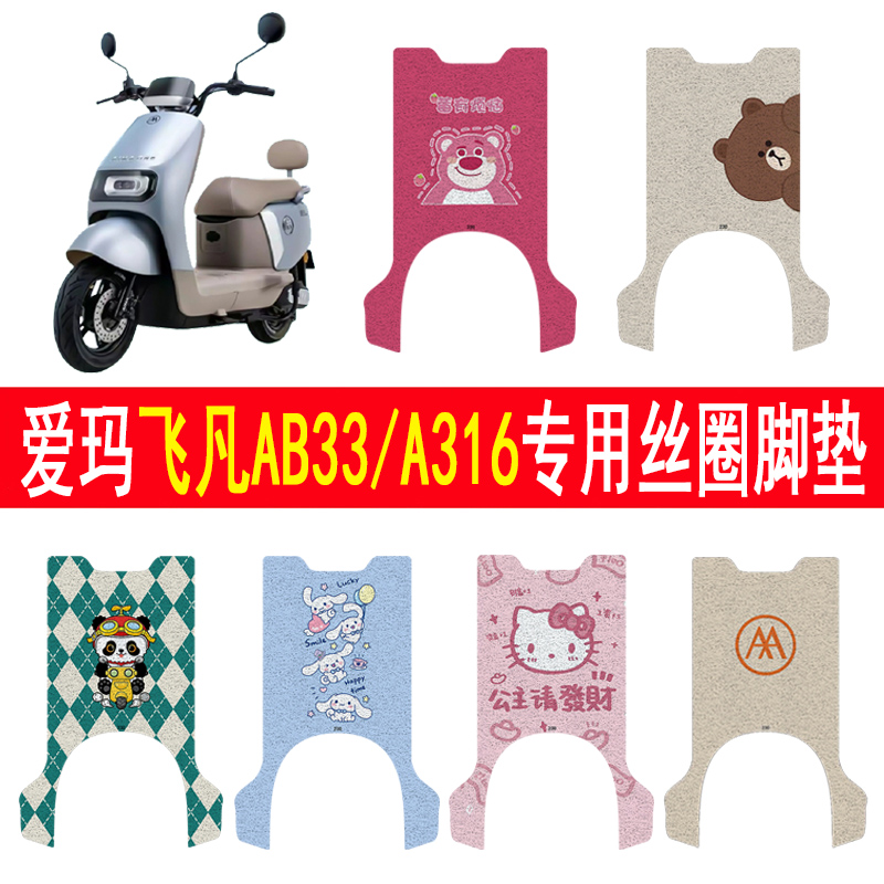 爱玛飞凡AB33/A316防滑丝圈脚垫