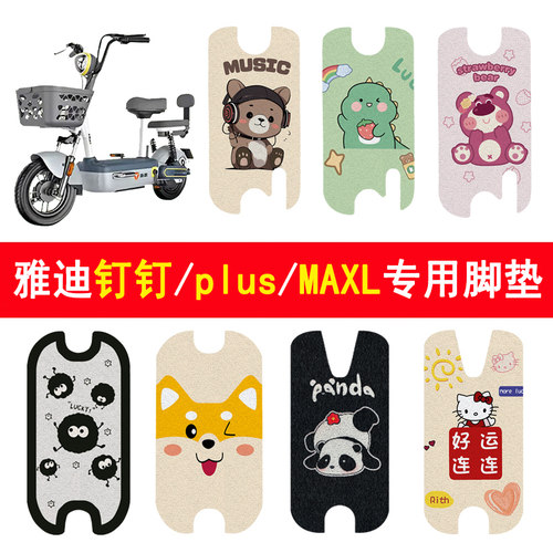 适用雅迪钉钉plus/钉钉MAXL脚垫