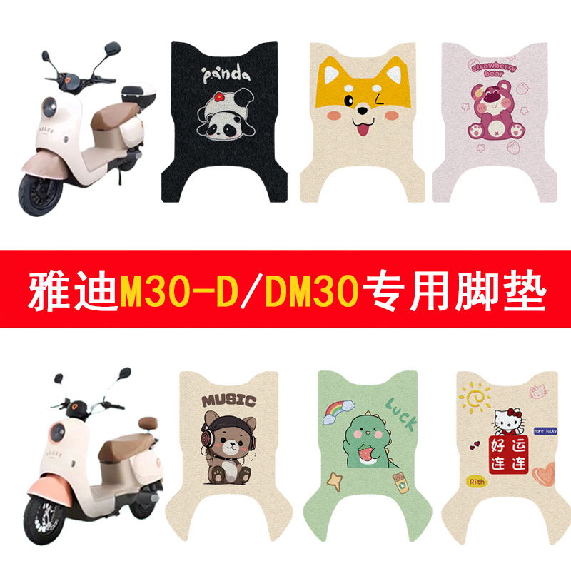 适用雅迪M30-D/DM30防滑加厚脚垫