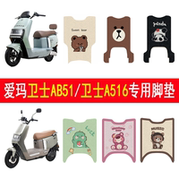 愛(ài)瑪衛(wèi)士AB51/衛(wèi)士A516加厚腳墊
