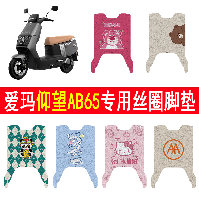 爱玛仰望AB65加厚防滑丝圈脚垫