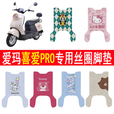 适用爱玛喜爱PRO防滑丝圈脚垫