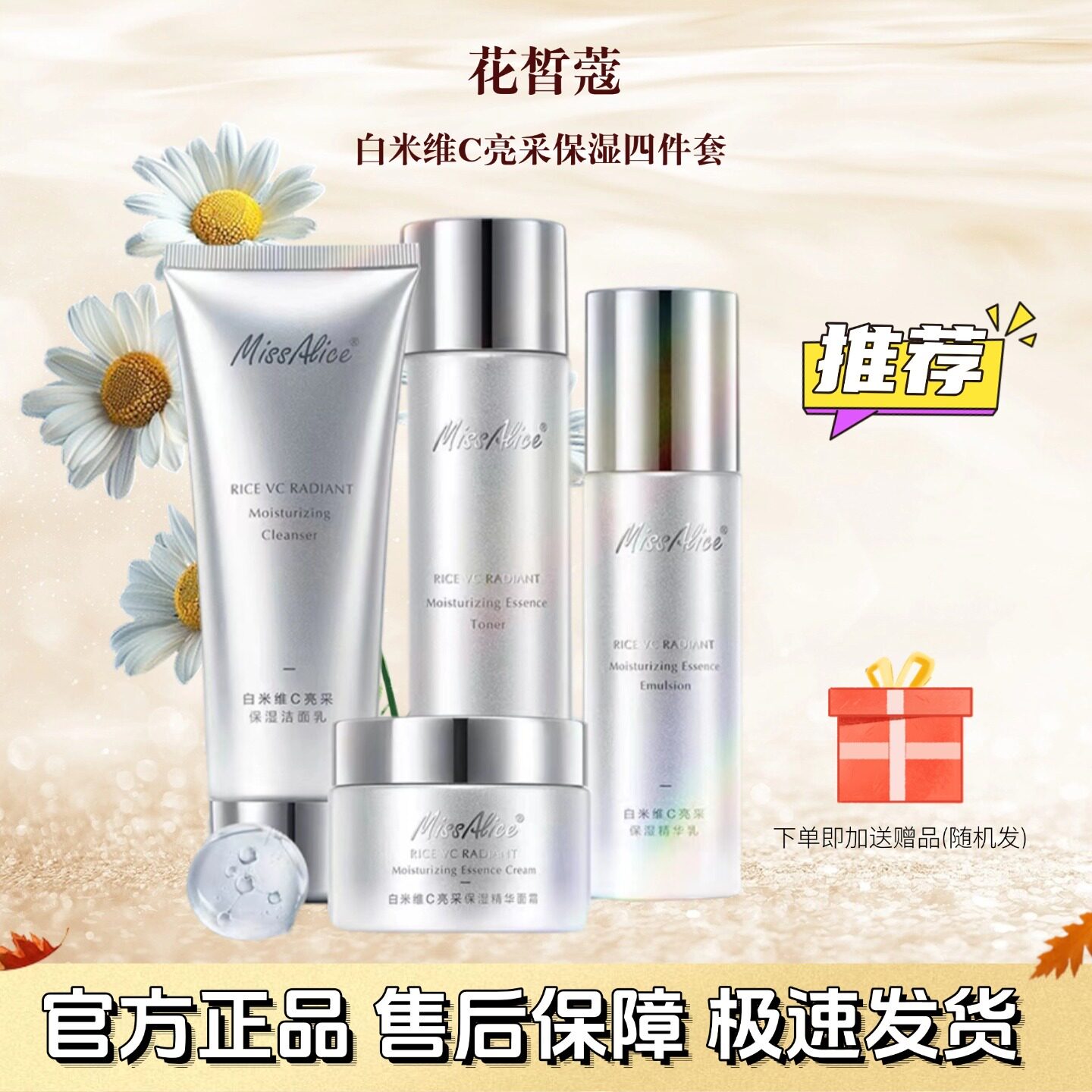 花皙蔻白米维C保湿套装
