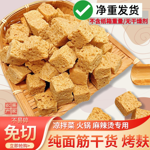 烤麸干面筋丁凉皮专用面筋干货半成品块丁凉拌菜火锅商用批手工