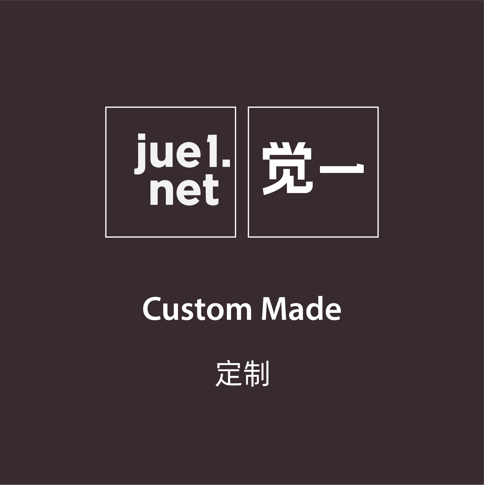觉一FONE 原创定制（定制产品不退不换）详情请咨询客服