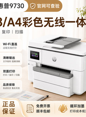 惠普9730打印复印机喷墨办公家庭