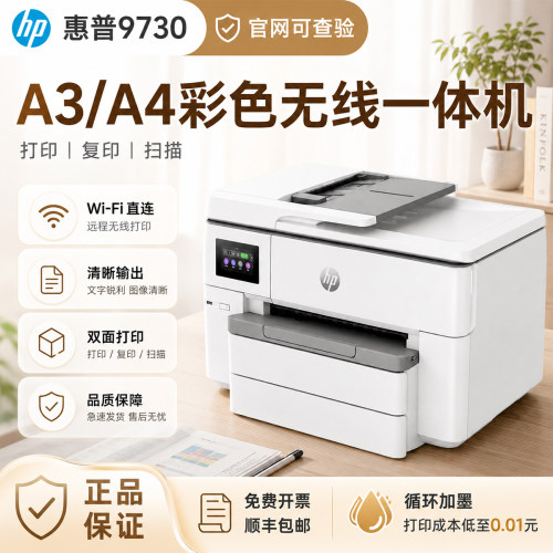 新款惠普9730彩色A3打印机A4